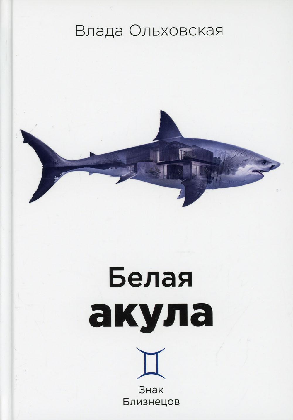 Белая акула