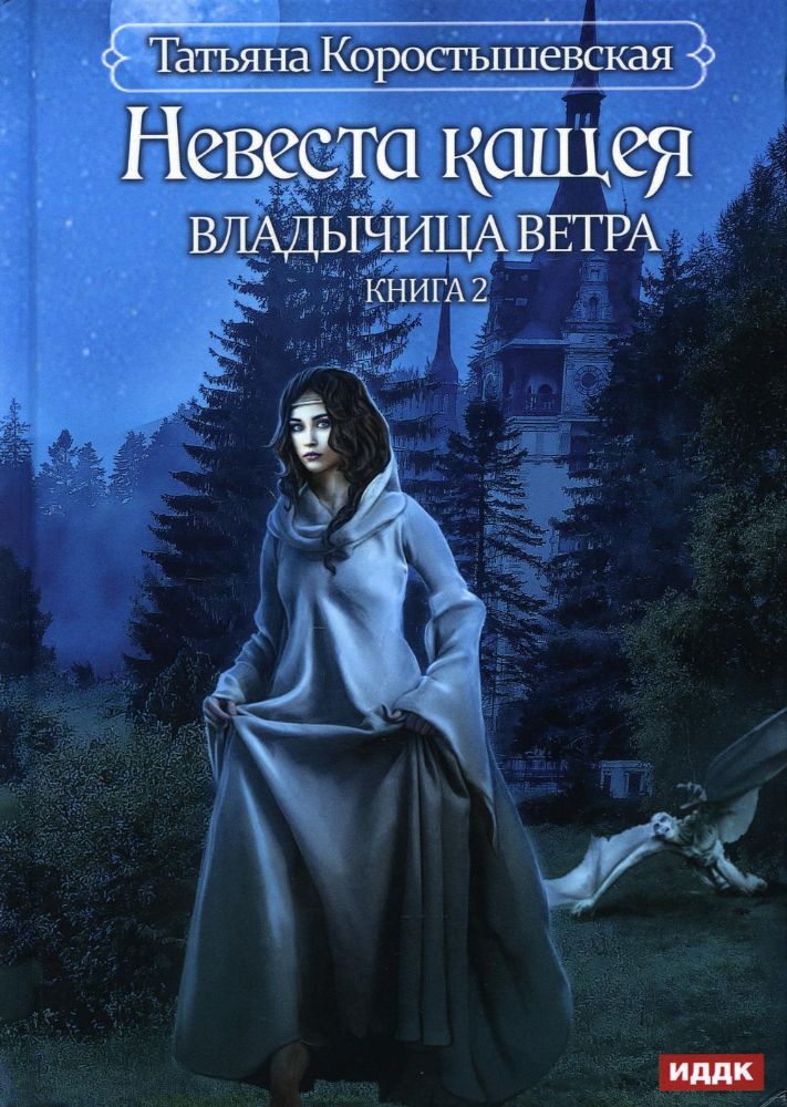 Владычица ветра. Кн. 2. Невеста Кащея