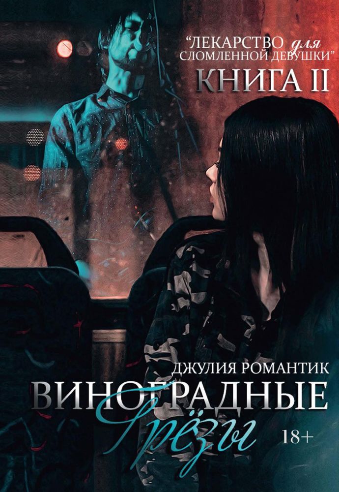 Виноградные грезы. Кн. 2