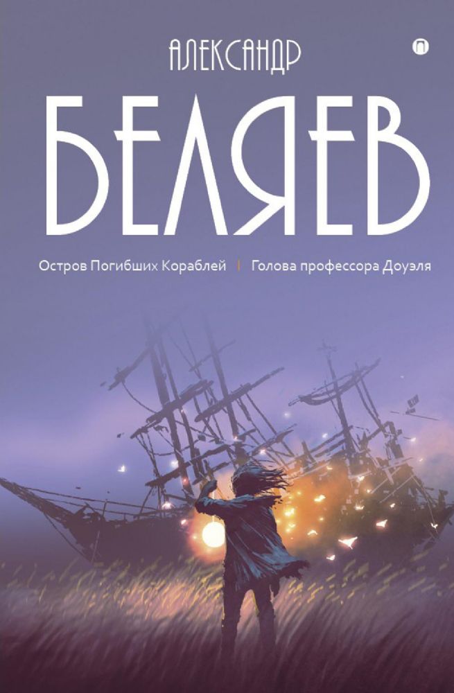 Собрание сочинений. В 8 т. Т.1: Остров Погибших Кораблей; Голова профессора Доуэля