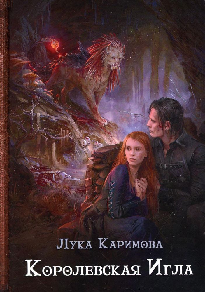 Королевская игла