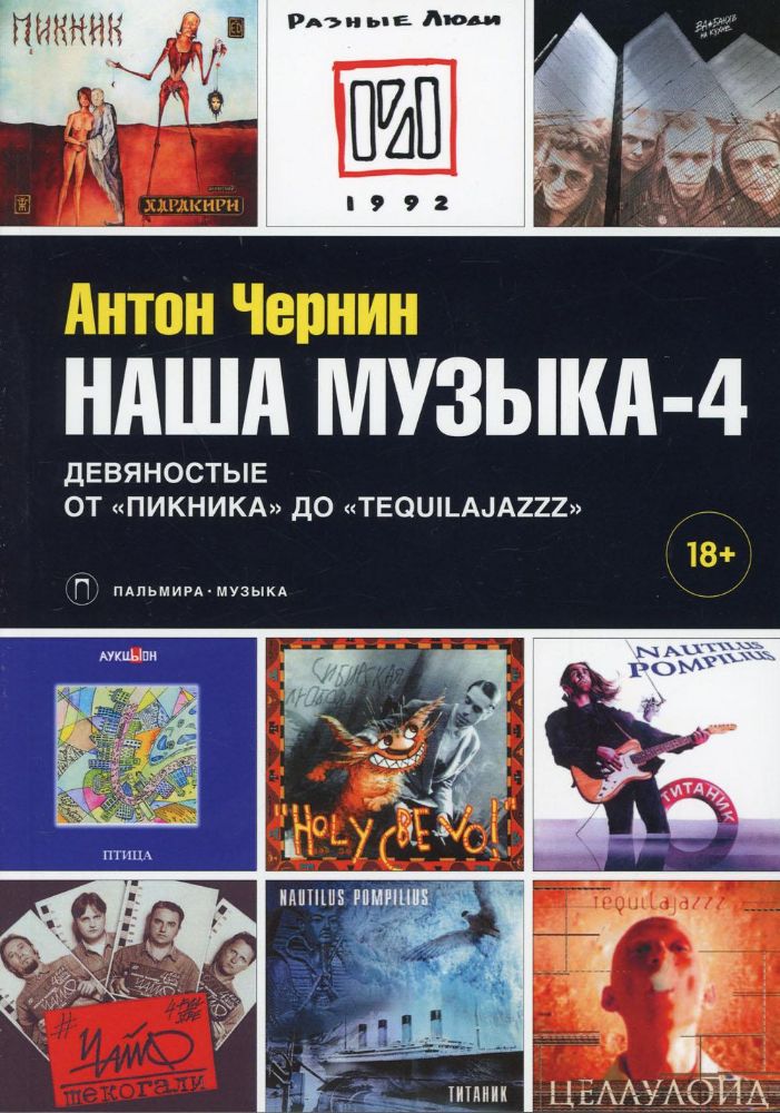 Наша музыка-4. Девяностые. От Пикника до Tequilajazzz