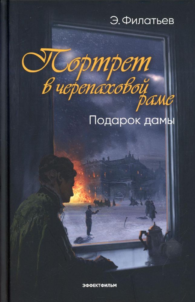 Портрет в черепаховой раме. Кн. 2: Подарок дамы: роман