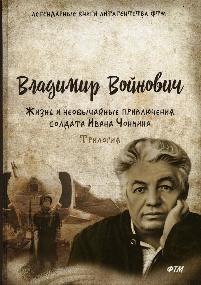 Жизнь и необычайные приключения солдата Ивана Чонкина. Трилогия