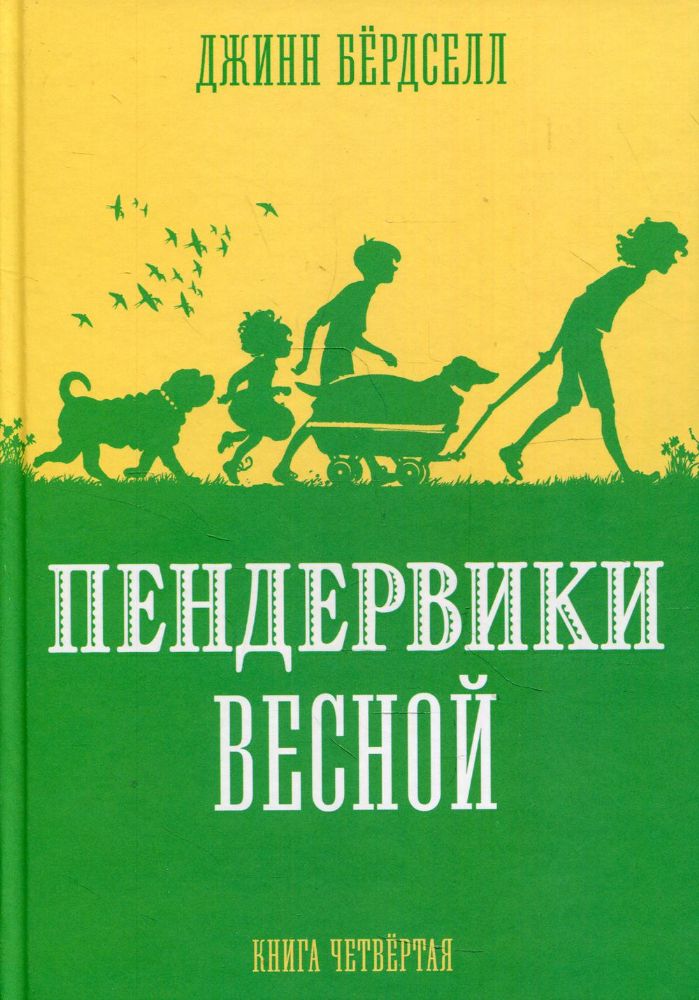 Пендервики весной: повесть. Кн. 4