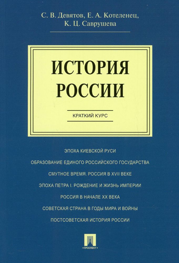 История России. Краткий курс: Учебное пособие