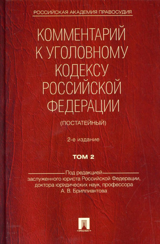 Комментарий к УК РФ (постатейный) В 2 т. Т. 2. 2-е изд