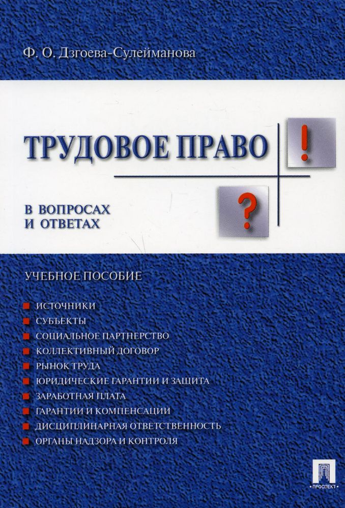 Трудовое право в вопросах и ответах: Учебное пособие