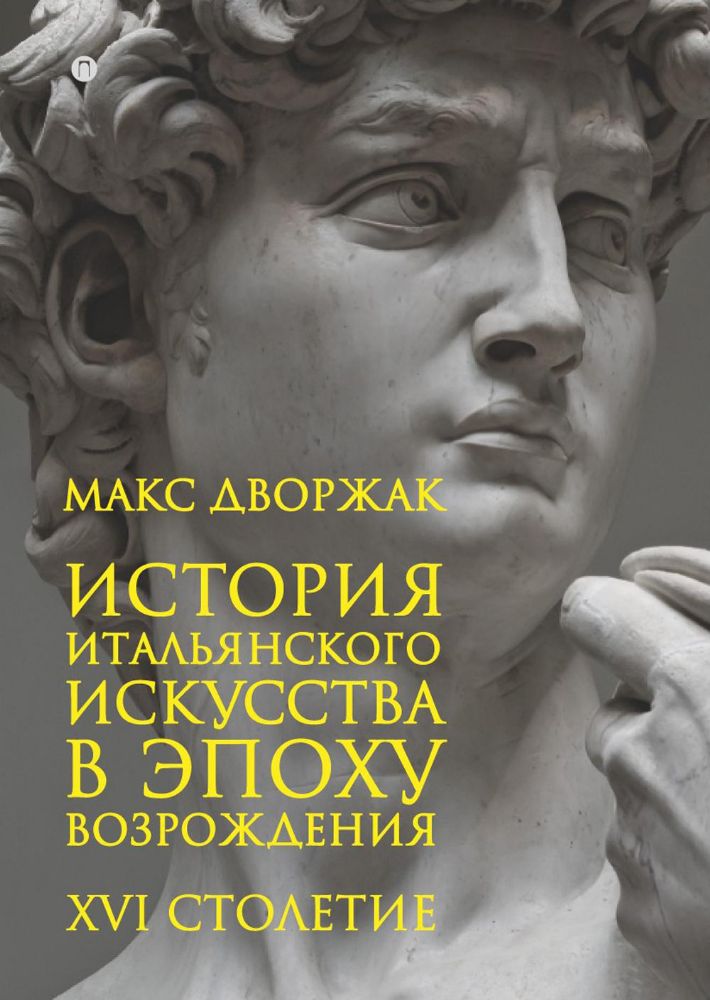 История итальянского искусства в эпоху Возрождения. Курс лекций. Т. 2: XVI столетие. 2-е изд., испр