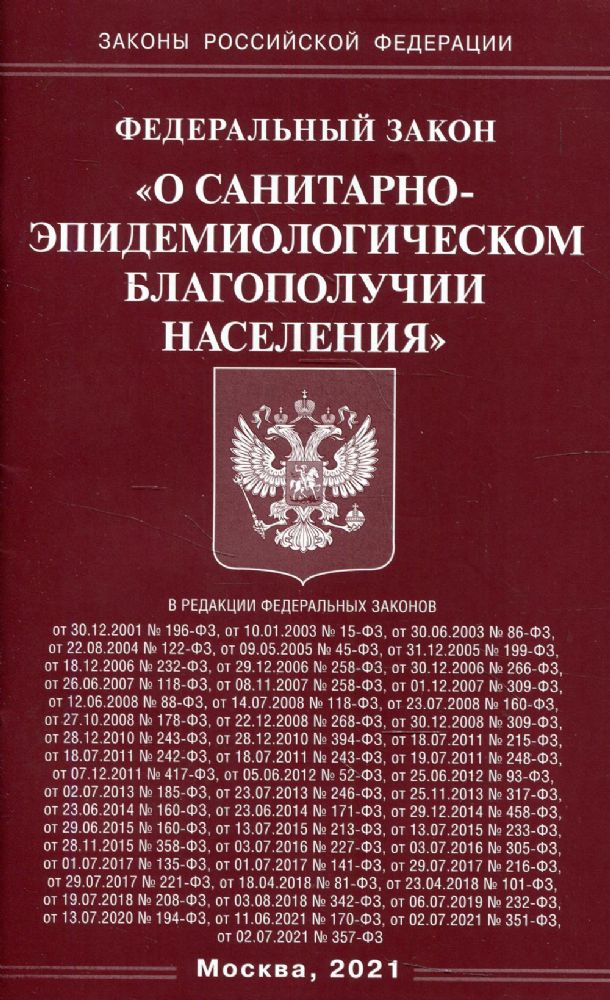 ФЗ О санитарно-эпидемиологическом благополучии населения