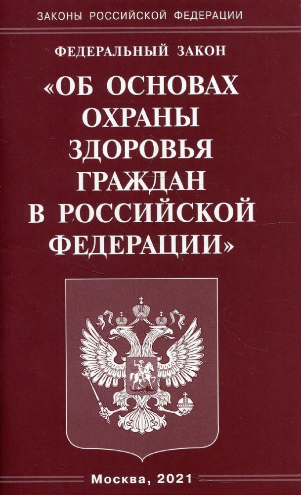 ФЗ Об основах охраны здоровья граждан в РФ