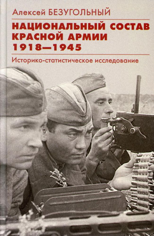 Национальный состав Красной армии. 1918-1945. Историко-статистическое исследование