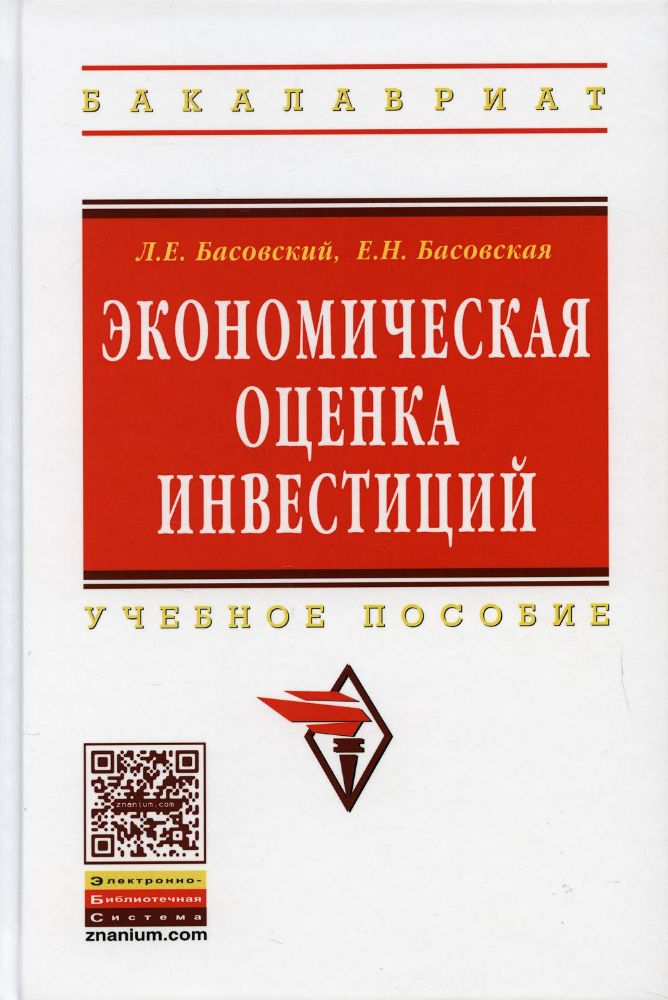 Экономическая оценка инвестиций: Учебное пособие