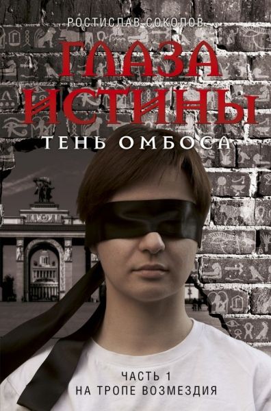 Глаза истины: тень Омбоса. Ч. 1. На тропе возмездия