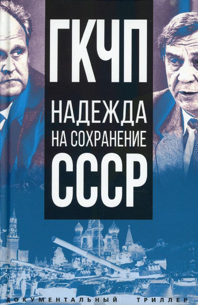 ГКЧП - надежда на сохранение СССР. Сборник материалов круглого стола, посвященного 30-летию ГКЧП