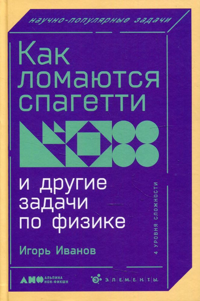 Как ломаются спагетти и другие задачи по физике