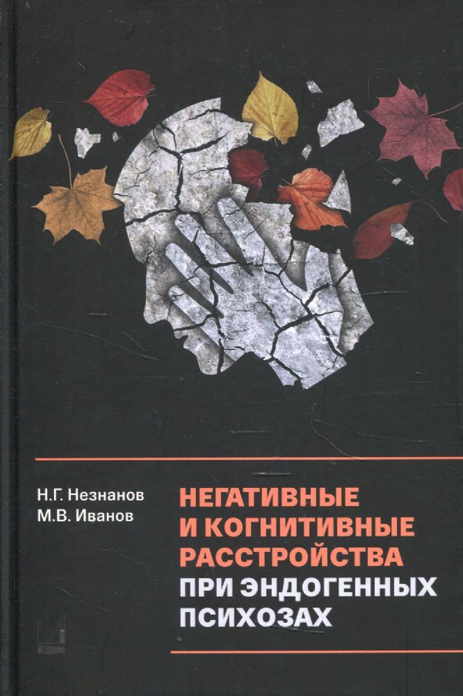 Негативные и когнитивные расстройства при эндогенных психозах: диагностика, клиника, терапия