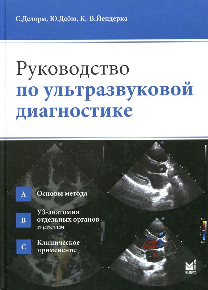 Руководство по ультразвуковой диагностике. 2-е изд