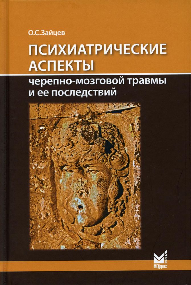 Психиатрические аспекты черепно-мозговой травмы и ее последствий: учебное пособие