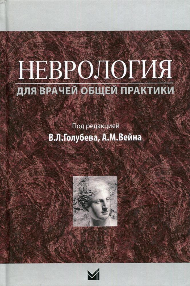 Неврология для врачей общей практики. Учебное пособие. 2-е изд