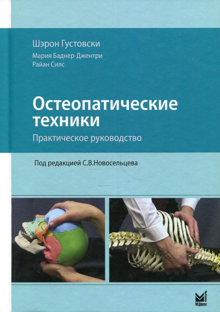 Остеопатические техники: практическое руководство