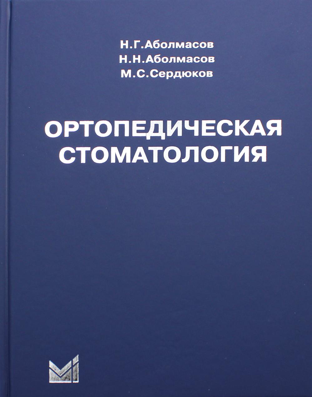 Ортопедическая стоматология: учебник. 11-е изд