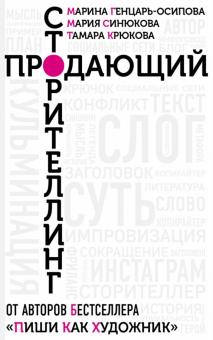 Продающий сторителлинг. Как создавать цепляющие те