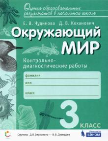 Окружающий мир 3кл [Контрольно-диагн.работы]