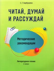 Читай, думай и рассуждай 2кл [Метод.рекомендации]