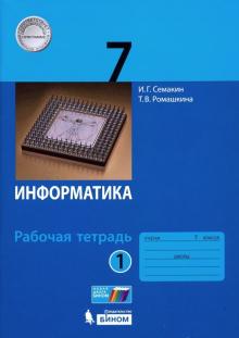 Информатика 7кл [Рабочая тетрадь] в 2-х ч.Ч1