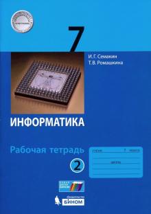 Информатика 7кл [Рабочая тетрадь] в 2-х ч.Ч2