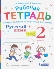 Русский язык 2кл ч2 [Рабочая тетрадь]