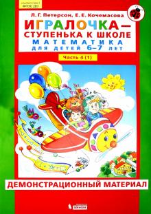 Игралочка 6-7л ч4(1) [Демонстр.матер.] ФГОС