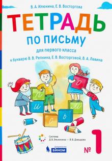 Тетрадь по письму 1кл [к букварю В.В. Репкина] №1