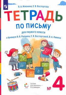 Тетрадь по письму 1кл [к букварю В.В. Репкина] №4