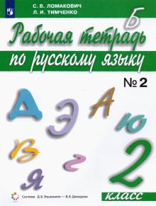 Русский язык 2кл ч2 [Рабочая тетрадь]