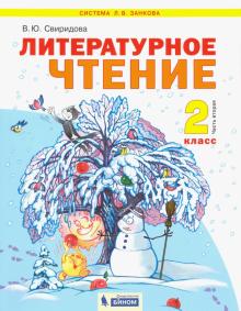 Литературное чтение 2кл ч2 [Учебник] ФГОС