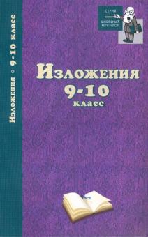 Изложения 9-10кл