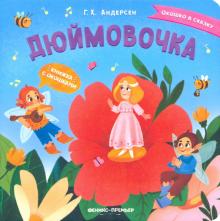 Дюймовочка: книжка с окошками