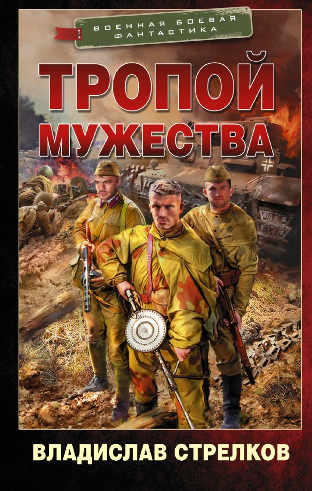 Тропой мужества