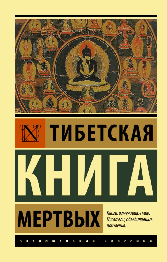 Тибетская Книга мертвых