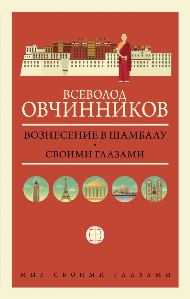 Вознесение в Шамбалу. Своими глазами