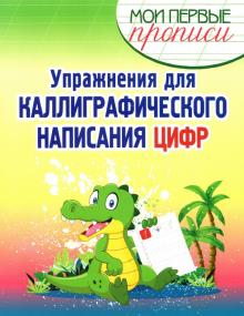 Упражнения для каллигр.написания Цифр