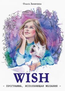 WISH. Программа, исполняющая желания