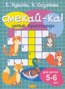 Умные кроссворды. Для детей 5-6 лет