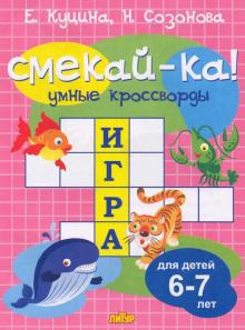 Умные кроссворды. Для детей 6-7 лет