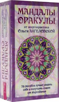 Мандалы-Оракулы от энергопракт.(78карт+вкл) (3866)