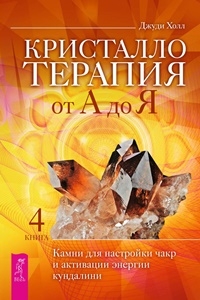 Кристаллотерапия от А до Я.Камни для нас.Кн4(3833)