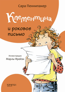 Клементина и роковое письмо