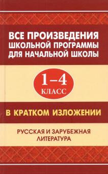 Все произведения шк.прогр.для нач.шк.1-4кл(офсет)